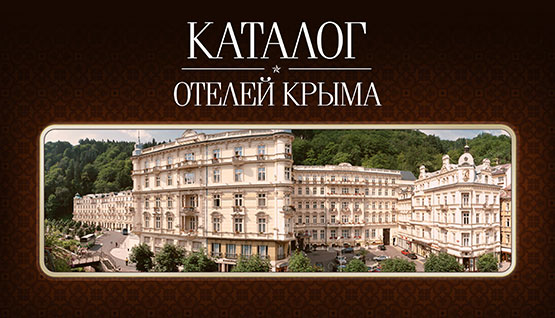 Каталог отелей Крыма